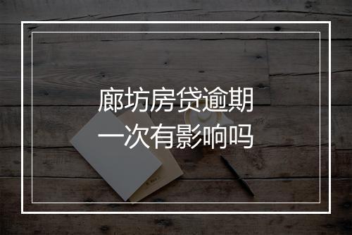 廊坊房贷逾期一次有影响吗
