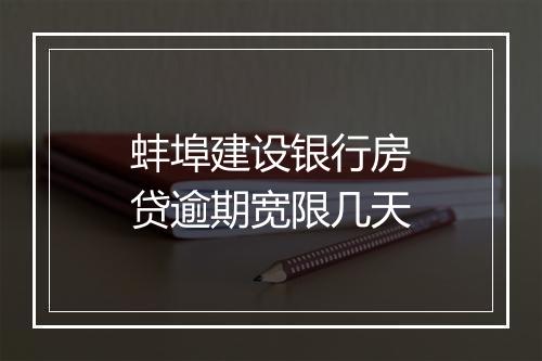 蚌埠建设银行房贷逾期宽限几天