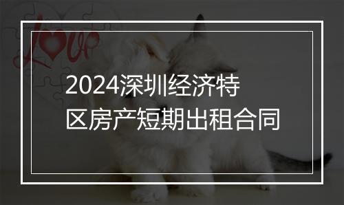 2024深圳经济特区房产短期出租合同