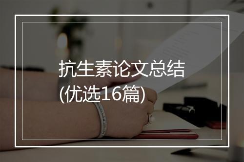 抗生素论文总结(优选16篇)