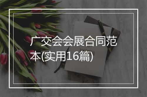 广交会会展合同范本(实用16篇)