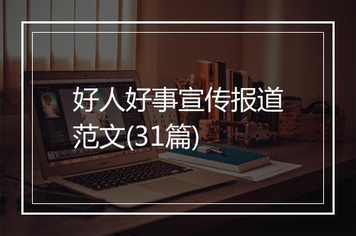 好人好事宣传报道范文(31篇)