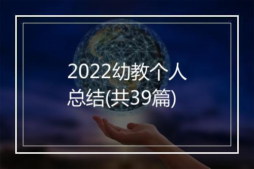 2022幼教个人总结(共39篇)