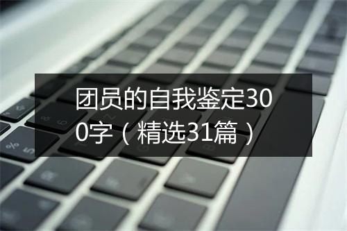 团员的自我鉴定300字（精选31篇）