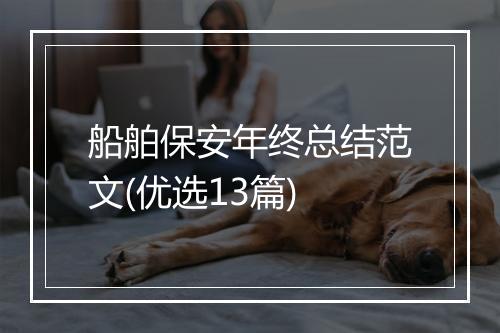 船舶保安年终总结范文(优选13篇)