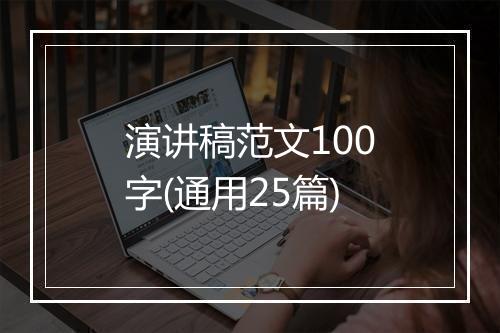演讲稿范文100字(通用25篇)