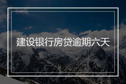 建设银行房贷逾期六天