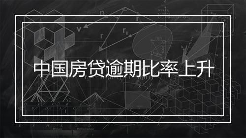 中国房贷逾期比率上升