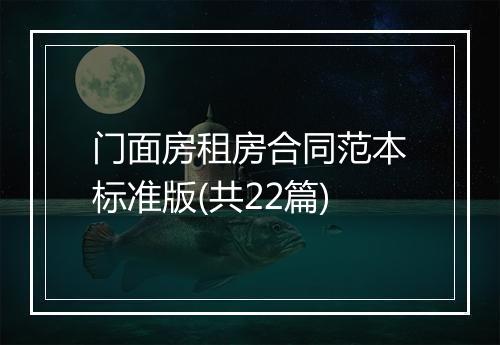 门面房租房合同范本标准版(共22篇)