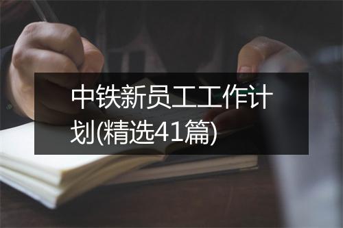 中铁新员工工作计划(精选41篇)