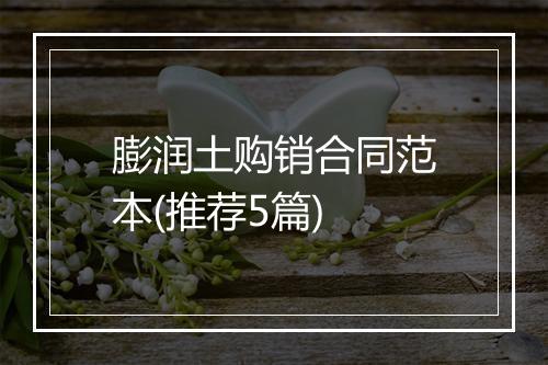 膨润土购销合同范本(推荐5篇)
