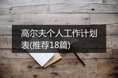 高尔夫个人工作计划表(推荐18篇)