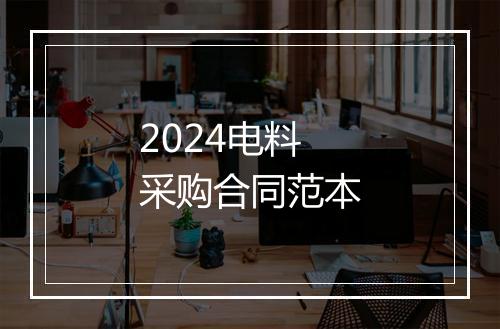 2024电料采购合同范本