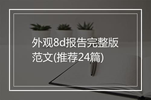 外观8d报告完整版范文(推荐24篇)