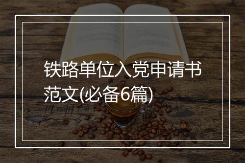 铁路单位入党申请书范文(必备6篇)