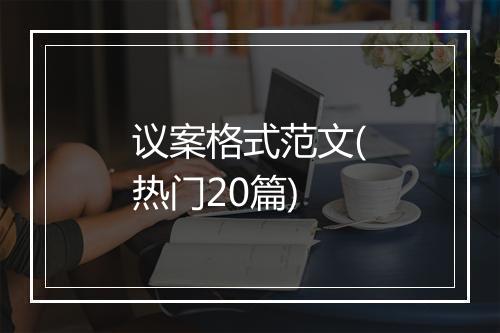 议案格式范文(热门20篇)