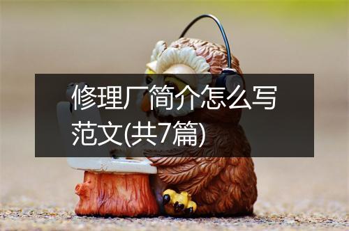 修理厂简介怎么写范文(共7篇)