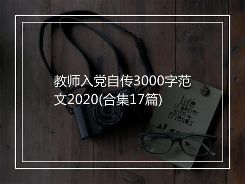 教师入党自传3000字范文2020(合集17篇)
