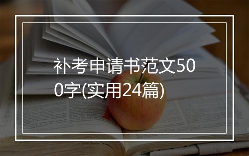 补考申请书范文500字(实用24篇)