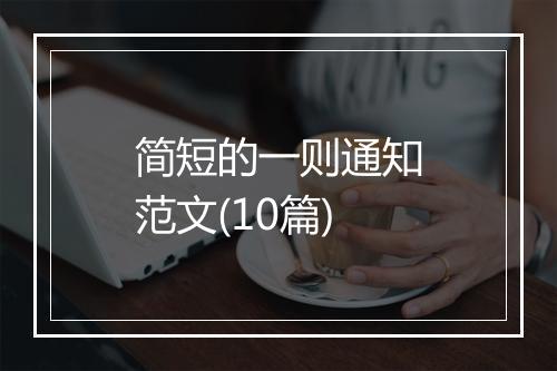 简短的一则通知范文(10篇)