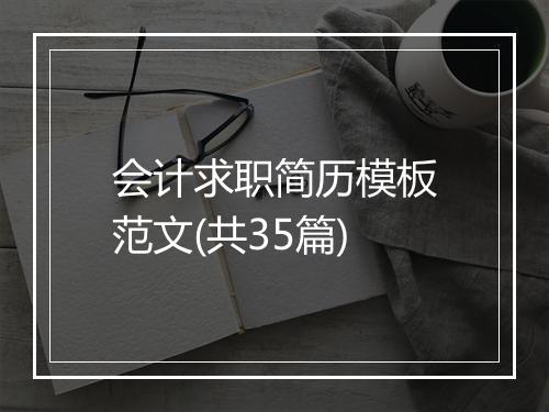 会计求职简历模板范文(共35篇)