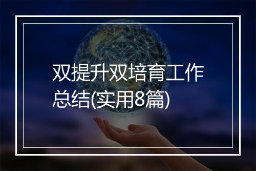双提升双培育工作总结(实用8篇)