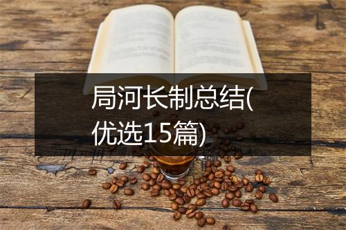 局河长制总结(优选15篇)
