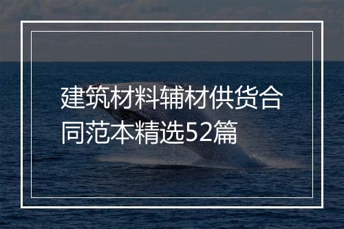 建筑材料辅材供货合同范本精选52篇