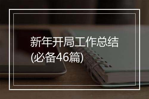 新年开局工作总结(必备46篇)