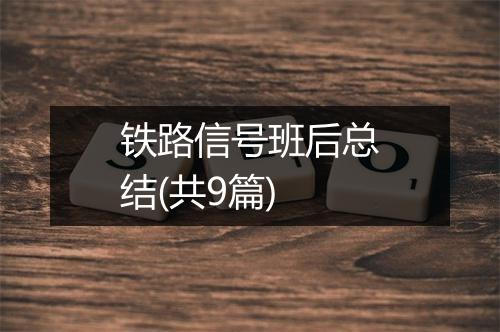 铁路信号班后总结(共9篇)