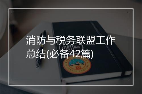 消防与税务联盟工作总结(必备42篇)