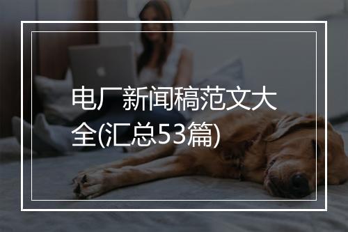 电厂新闻稿范文大全(汇总53篇)