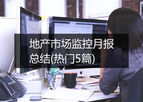 地产市场监控月报总结(热门5篇)