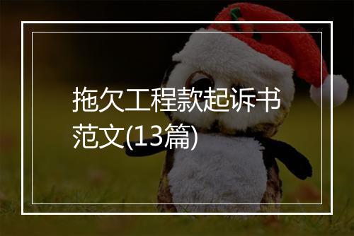 拖欠工程款起诉书范文(13篇)
