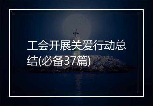工会开展关爱行动总结(必备37篇)