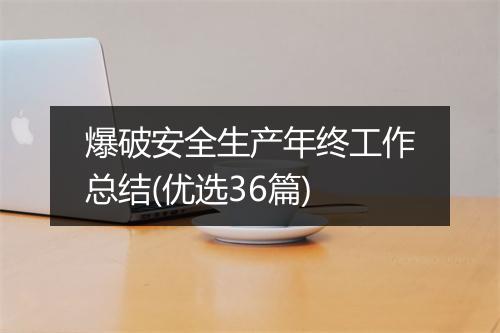 爆破安全生产年终工作总结(优选36篇)