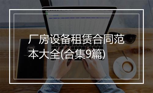 厂房设备租赁合同范本大全(合集9篇)