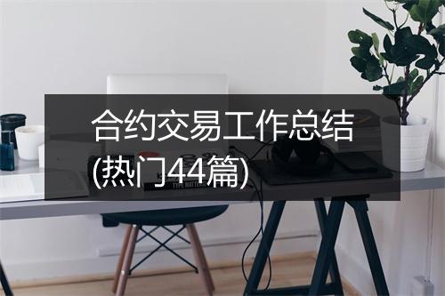 合约交易工作总结(热门44篇)