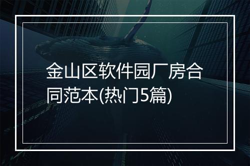 金山区软件园厂房合同范本(热门5篇)