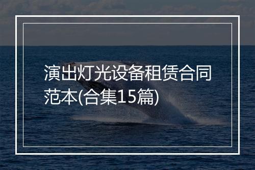 演出灯光设备租赁合同范本(合集15篇)