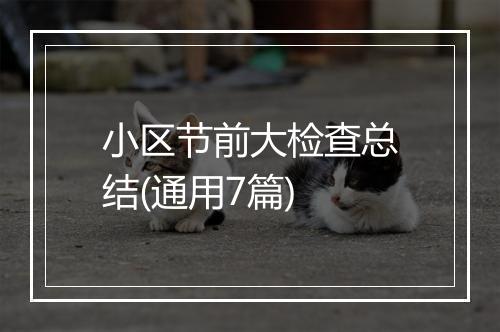 小区节前大检查总结(通用7篇)
