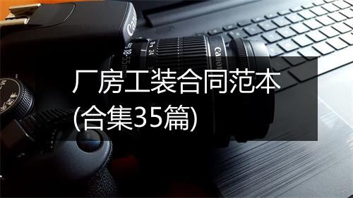 厂房工装合同范本(合集35篇)