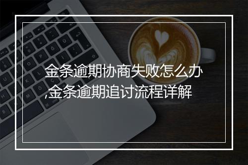 金条逾期协商失败怎么办,金条逾期追讨流程详解