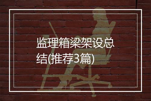 监理箱梁架设总结(推荐3篇)