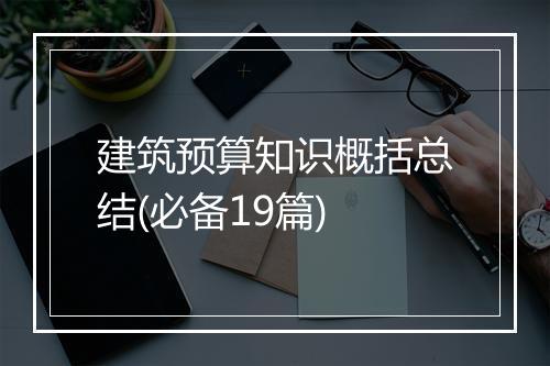 建筑预算知识概括总结(必备19篇)