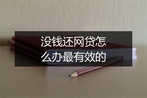 没钱还网贷怎么办最有效的