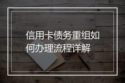 信用卡债务重组如何办理流程详解