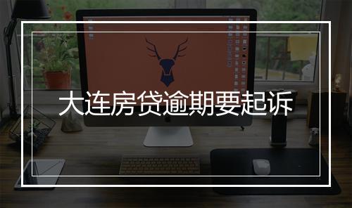 大连房贷逾期要起诉