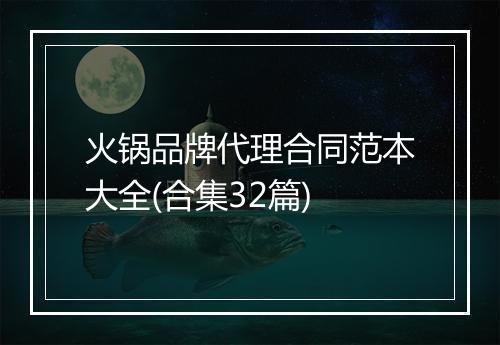 火锅品牌代理合同范本大全(合集32篇)