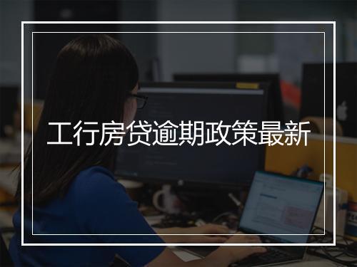 工行房贷逾期政策最新